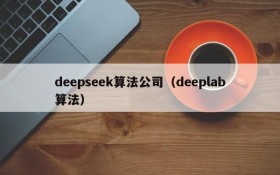 deepseek算法公司（deeplab算法）
