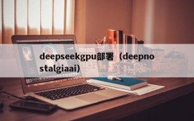 deepseekgpu部署（deepnostalgiaai）