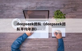 deepseek团队（deepseek团队平均年龄）