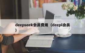 deepseek会员费用（deepl会员）