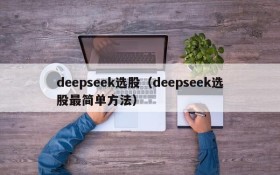 deepseek选股（deepseek选股最简单方法）