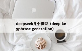 deepseek几个模型（deep keyphrase generation）