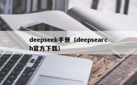 deepseek手册（deepsearch官方下载）