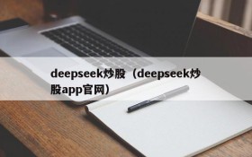 deepseek炒股（deepseek炒股app官网）