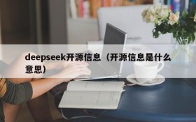 deepseek开源信息（开源信息是什么意思）