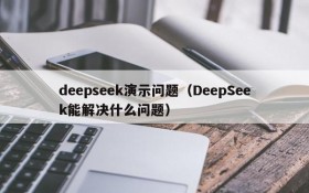 deepseek演示问题（DeepSeek能解决什么问题）