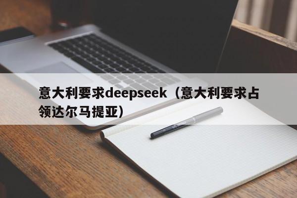 意大利要求deepseek（意大利要求占领达尔马提亚）