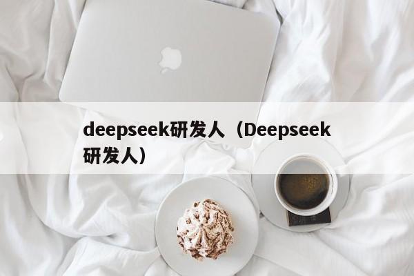 deepseek研发人（Deepseek研发人）