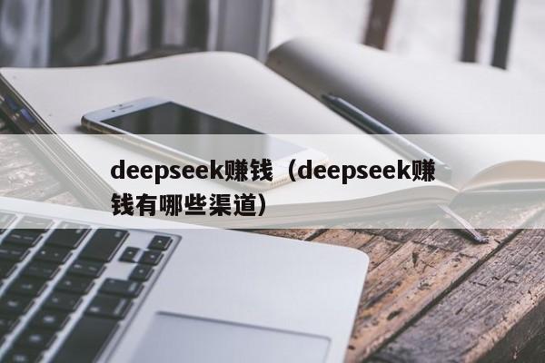 deepseek赚钱（deepseek赚钱有哪些渠道）