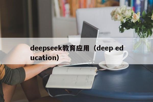 deepseek教育应用(deep education)