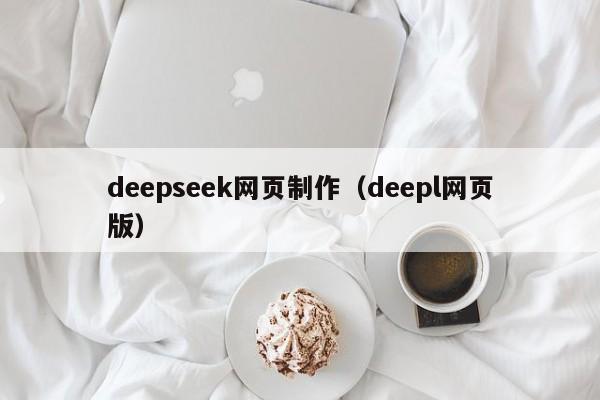 deepseek网页制作(deepl网页版)