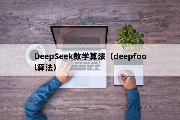 DeepSeek数学算法(deepfool算法)
