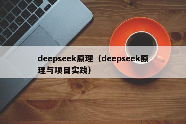 deepseek原理(deepseek原理与项目实践)