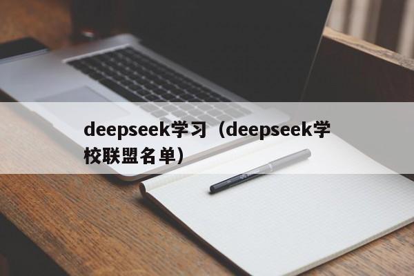 deepseek学习(deepseek学校联盟名单)