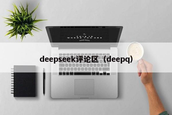 deepseek评论区(deepq)