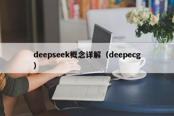 deepseek概念详解(deepecg)