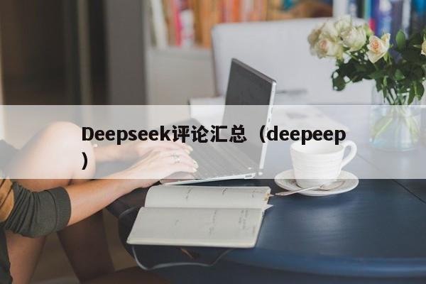 Deepseek评论汇总(deepeep)