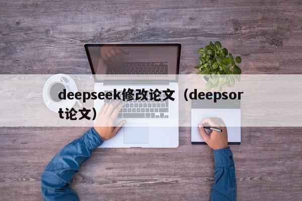 deepseek修改论文(deepsort论文)