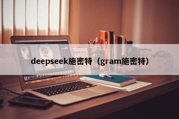 deepseek施密特(gram施密特)