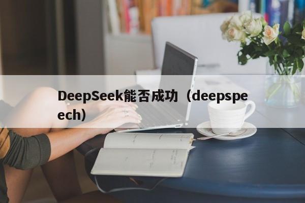 DeepSeek能否成功(deepspeech)