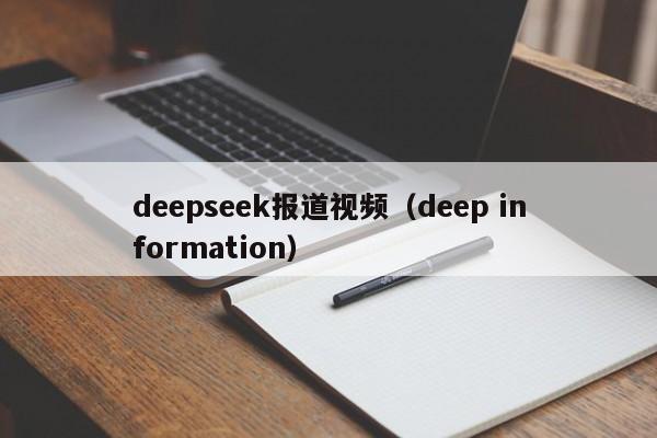 deepseek报道视频(deep information)