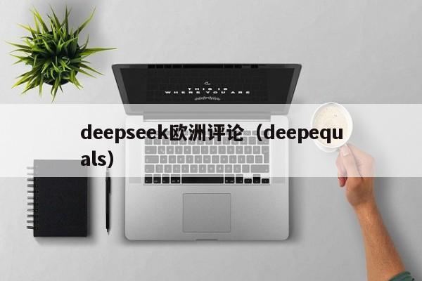 deepseek欧洲评论(deepequals)