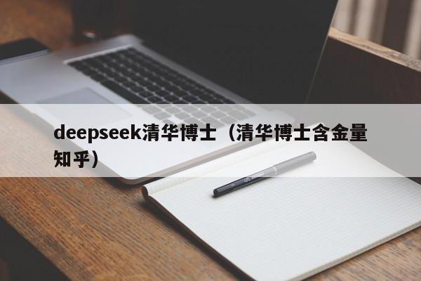 deepseek清华博士(清华博士含金量知乎)