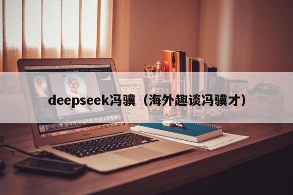 deepseek冯骥(海外趣谈冯骥才)