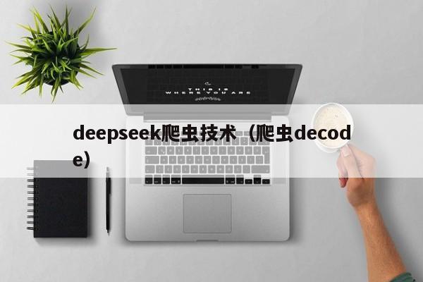 deepseek爬虫技术(爬虫decode)