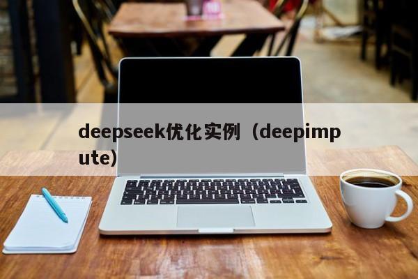 deepseek优化实例(deepimpute)