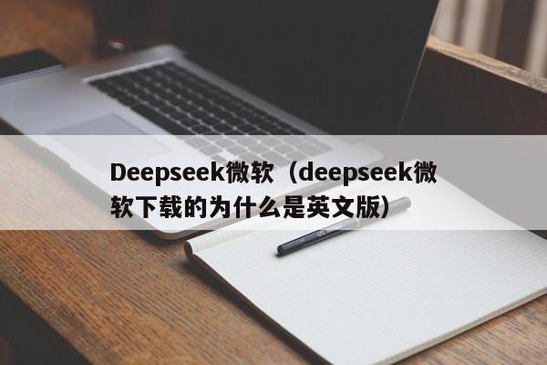 Deepseek微软(deepseek微软下载的为什么是英文版)