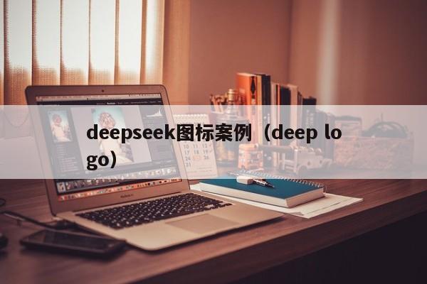 deepseek图标案例(deep logo)