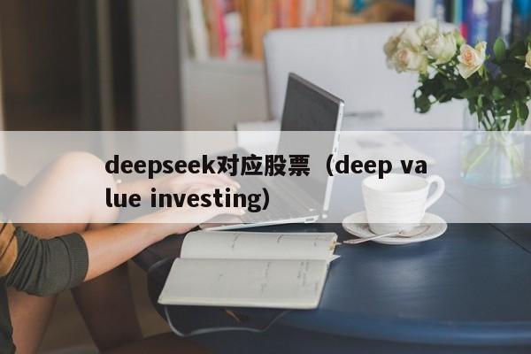 deepseek对应股票(deep value investing)