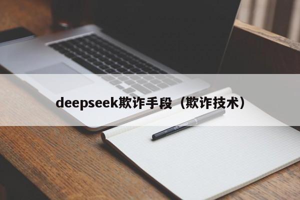 deepseek欺诈手段(欺诈技术)