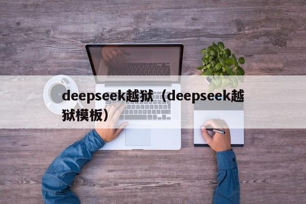 deepseek越狱（deepseek越狱模板）