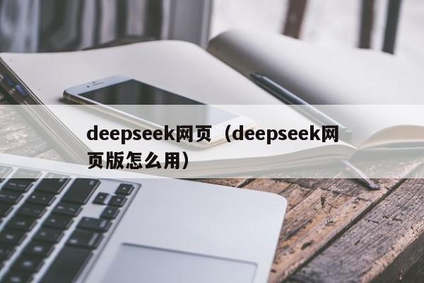 deepseek网页(deepseek网页版怎么用)