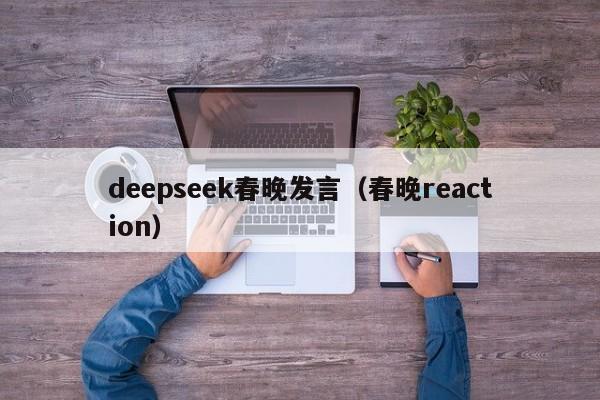 deepseek春晚发言(春晚reaction)