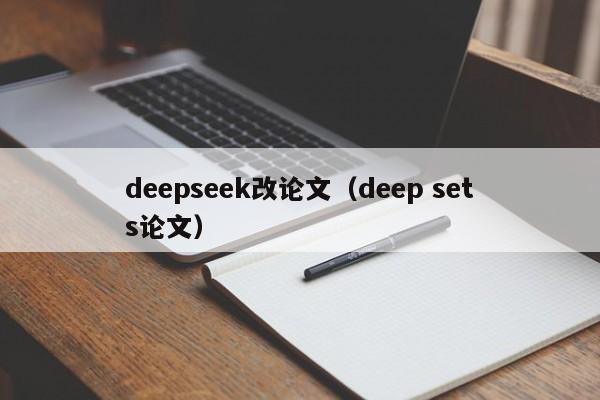 deepseek改论文(deep sets论文)