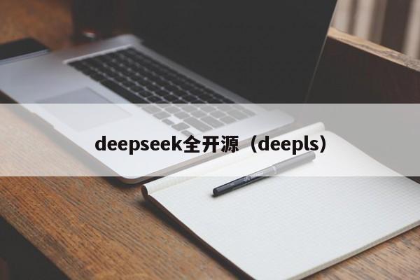 deepseek全开源（deepls）