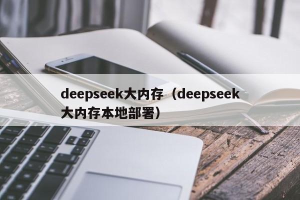 deepseek大内存（deepseek大内存本地部署）