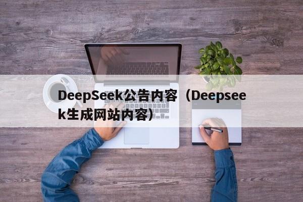 DeepSeek公告内容（Deepseek生成网站内容）