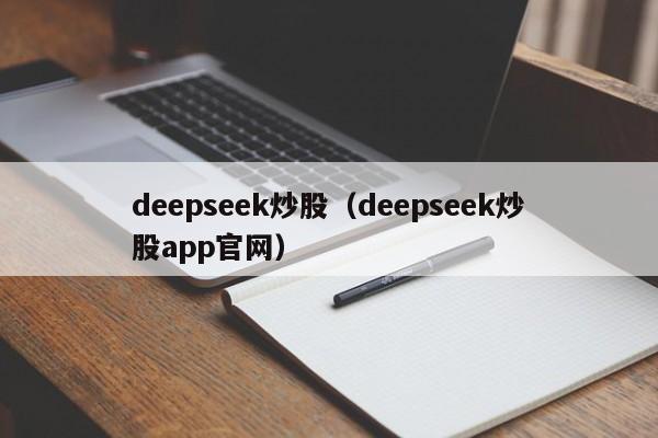 deepseek炒股（deepseek炒股app官网）