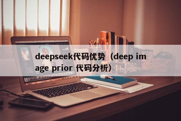 deepseek代码优势（deep image prior 代码分析）