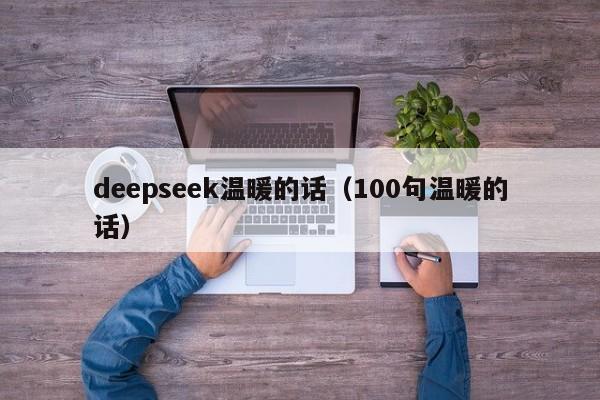deepseek温暖的话（100句温暖的话）