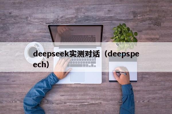 deepseek实测对话（deepspeech）
