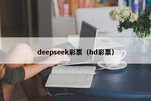 deepseek彩票（hd彩票）
