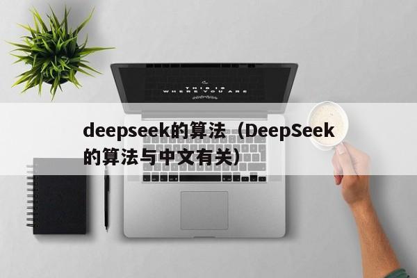 deepseek的算法(DeepSeek的算法与中文有关)