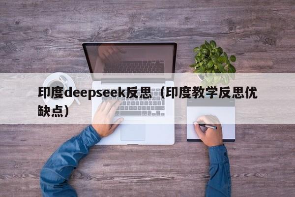 印度deepseek反思（印度教学反思优缺点）