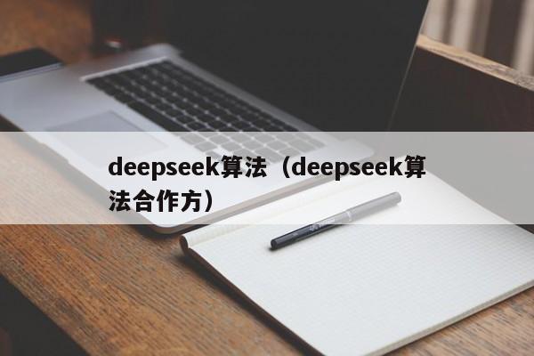 deepseek算法（deepseek算法合作方）