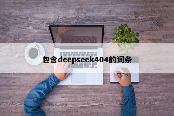 包含deepseek404的词条
